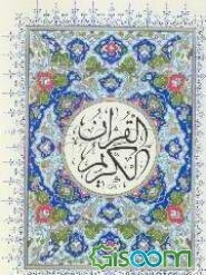 القرآن الکریم