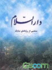 دارالسلام (منتخبی از رویاهای صادقه)