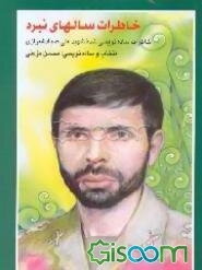 خاطرات سالهای نبرد: خاطرات شهید علی صیاد شیرازی