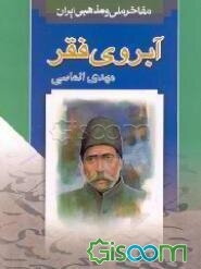 آبروی فقر: روایتی از زندگی میرزا محمدرضا کلهر خوشنویس بزرگ عهد قاجار