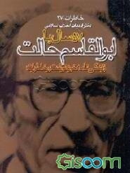 57 سال با ابوالقاسم حالت: زندگی‌نامه خود نوشت و خاطرات