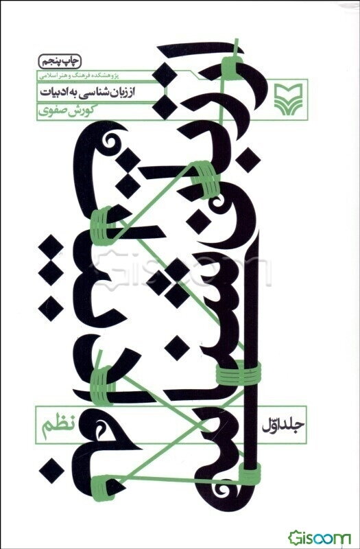 از زبان‌شناسی به ادبیات: نظم (جلد 1)