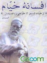 افسانه خیام (از خیام شاعر تا خیام ریاضی‌دان)