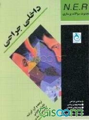 مجموعه سوالات پرستاری داخلی - جراحی: راهنمای شرکت در امتحانات فینال و کارشناسی ارشد پرستاری و مامایی