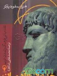 خدایان و آدمیان: نقد مبانی فرهنگ و تمدن غرب