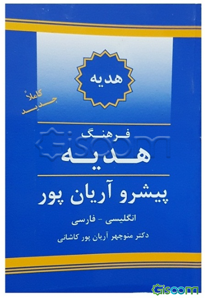 فرهنگ هدیه پیشرو آریان‌پور انگلیسی - فارسی