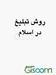 روش تبلیغ در اسلام