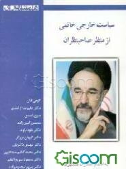 سیاست خارجی خاتمی از منظر صاحبنظران (جلد 1)
