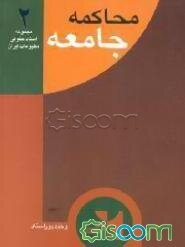 محاکمه جامعه: جریان شکل‌گیری روزنامه جامعه تا لغو امتیاز به انضمام ...