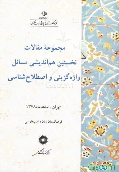 مجموعه مقالات نخستین هم‌اندیشی مسائل واژه‌گزینی و اصطلاح‌شناسی