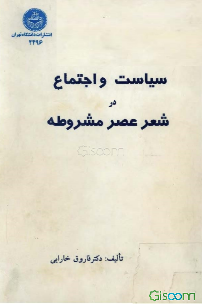 سیاست و اجتماع در شعر عصر مشروطه