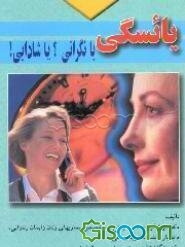 یائسگی با نگرانی؟ یا شادابی!