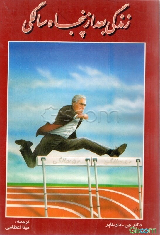 زندگی بعد از 50 سالگی