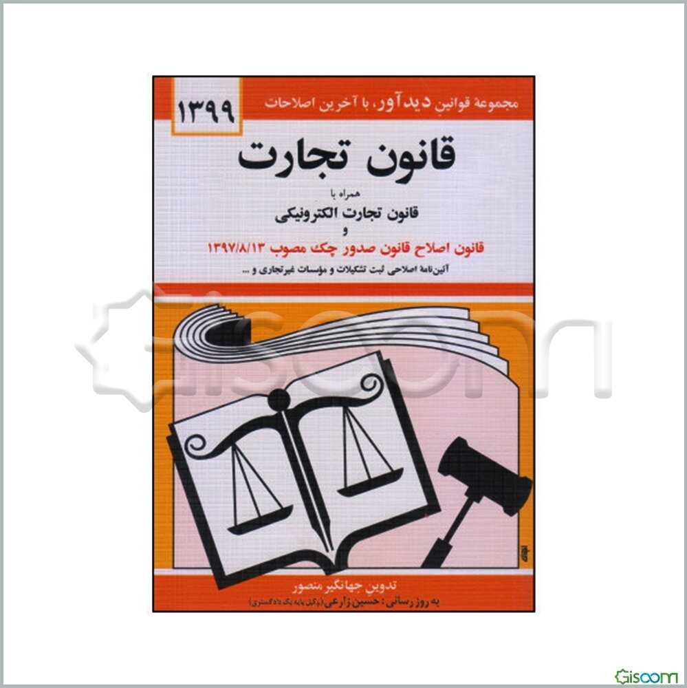 قانون تجارت: با آخرین اصلاحیه‌ها و الحاقات همراه با مواد ...