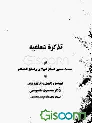 تذکره شعاعیه
