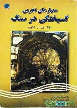 معیارهای تجربی گسیختگی در سنگ