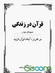 قرآن در زندگی شیوه‌ای نوین در کاربرد آیات قرآن کریم (جلد 1)