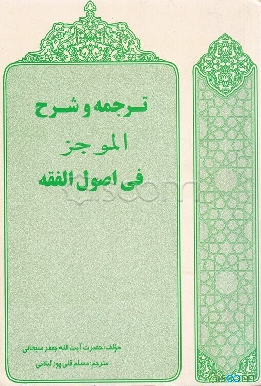 ترجمه و شرح الموجز فی اصول الفقه