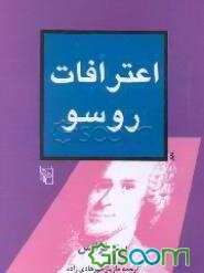 اعترافات روسو