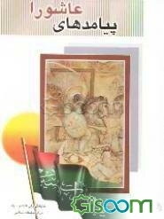 پیامدهای عاشورا