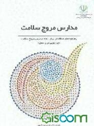 مدارس مروج سلامت: رهنمودهای منطقه‌ای برای ایجاد مدارس مروج سلامت "چارچوبی برای عمل"