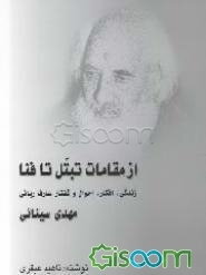 از مقامات تبتل تا فنا: درباره زندگی، افکار، احوال و گفتار عارف ربانی مهدی سینایی