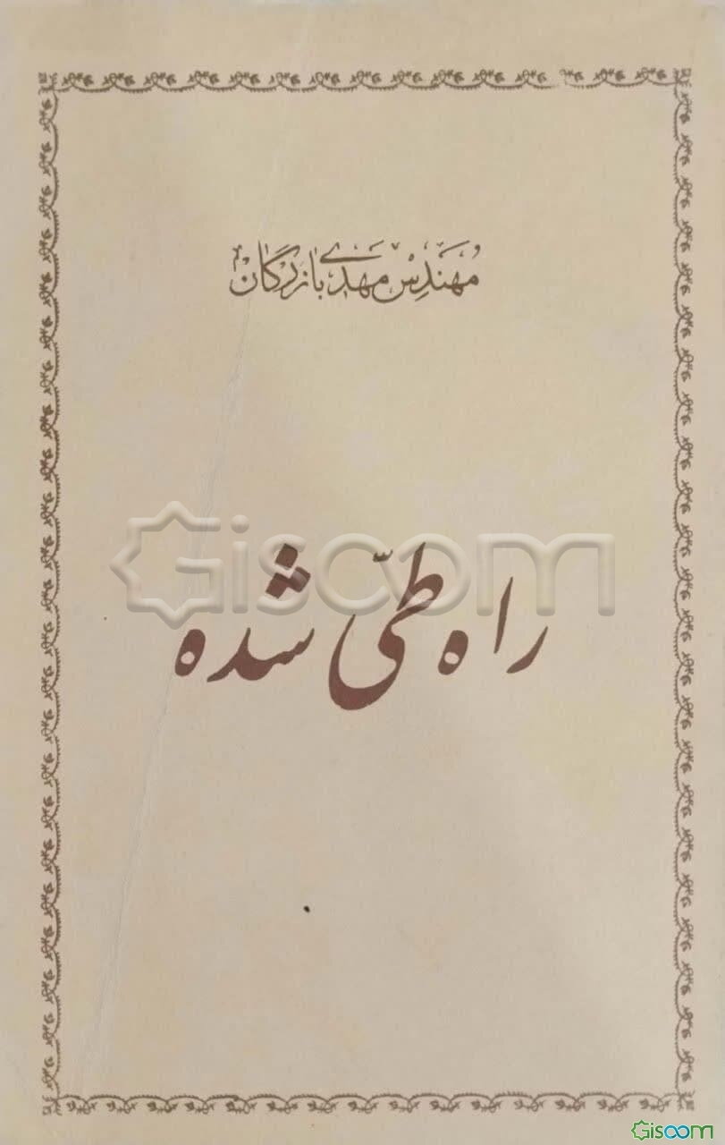 راه طی شده