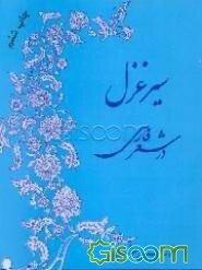 سیر غزل در شعر فارسی (از آغاز تا امروز)