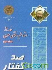 صد گفتار: خلاصه آثار شهید مطهری (جلد 1)
