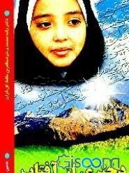 دختری از آفتاب: خردسالترین حافظ کل قرآن در بین دختران