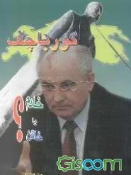 گورباچف "خادم یا خائن"