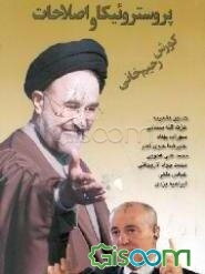 پروستروئیکا و اصلاحات