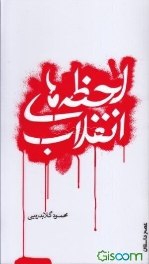 لحظه‌های انقلاب