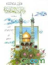 نظره الی حیاه السیده فاطمه المعصومه (س)