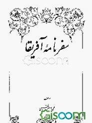 سفرنامه آفریقا