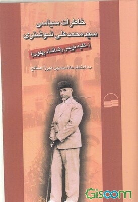 خاطرات سیاسی سیدمحمدعلی شوشتری