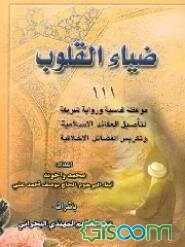 ضیاء القلوب