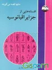 افسانه‌هایی از جزایر اقیانوسیه