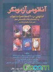 آناتومی آزمونگر