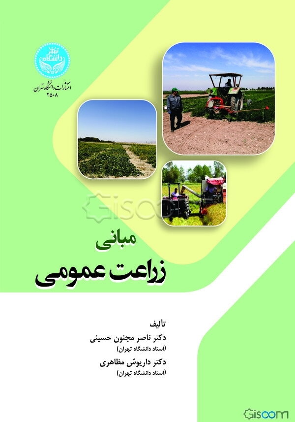 مبانی زراعت عمومی