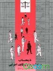 ذیحساب: مسئولیت‌ها و وظایف اجرائی
