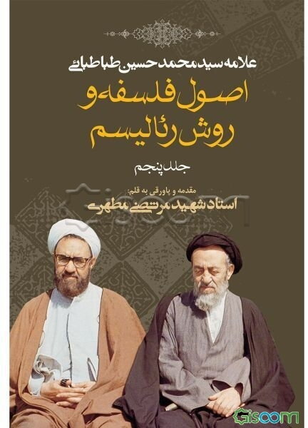 اصول فلسفه و روش رئالیسم (جلد 5)