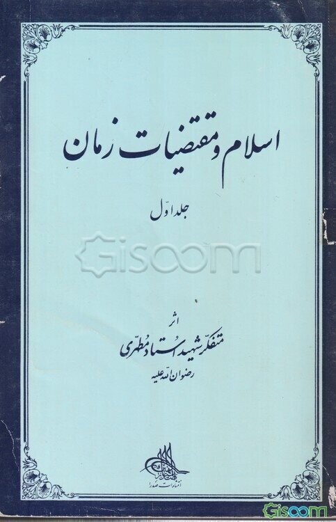 اسلام و مقتضیات زمان (جلد 1)