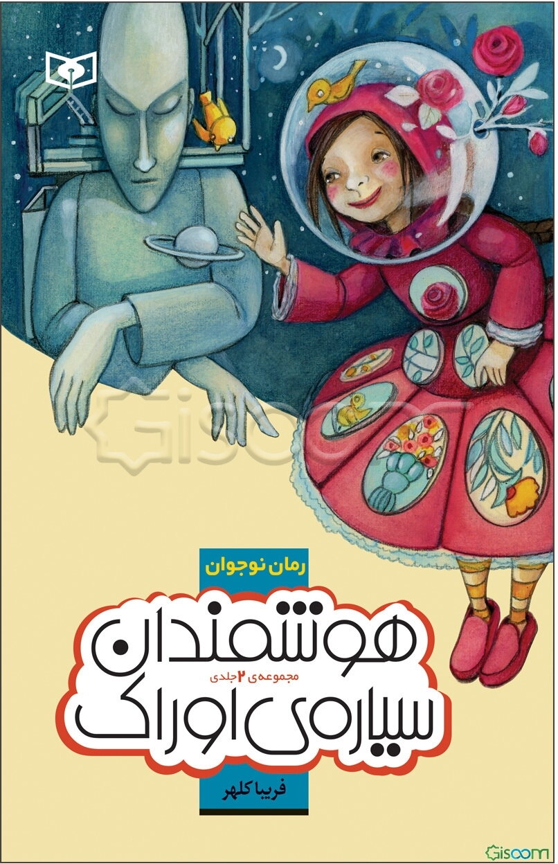 هوشمندان سیاره اوراک: رمان تخیلی برای نوجوانان (جلد 1)