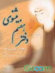 دفتر هفتم مثنوی: سروده شاعری ناشناخته: تحریر به سال 814 ه‌ . ق