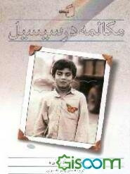 مکالمه در سیسیل