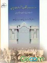 دو رساله درباره انقلاب مشروطیت ایران از ابوالقاسم خان ناصرالملک و محمدآقا ایروانی