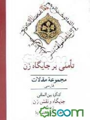 تاملی بر جایگاه زن: مجموعه مقالات فارسی (جلد 1)