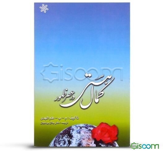 کمال هستی در عصر طلائی ظهور