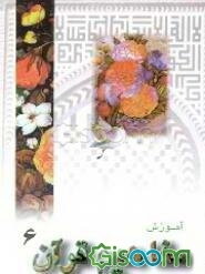 آموزش ترجمه و مفاهیم قرآن (جلد 6)